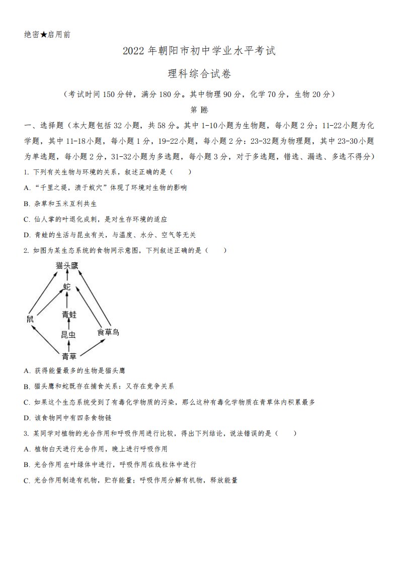 2022年辽宁省朝阳市(初三学业水平考试)中考生物真题试卷含详解