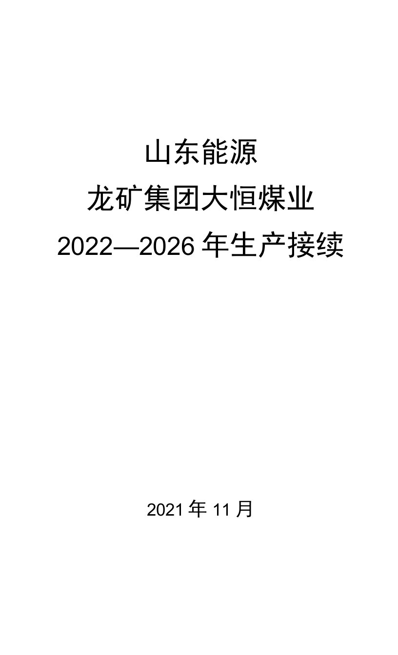 龙矿集团大恒煤业2022～2026年生产接续