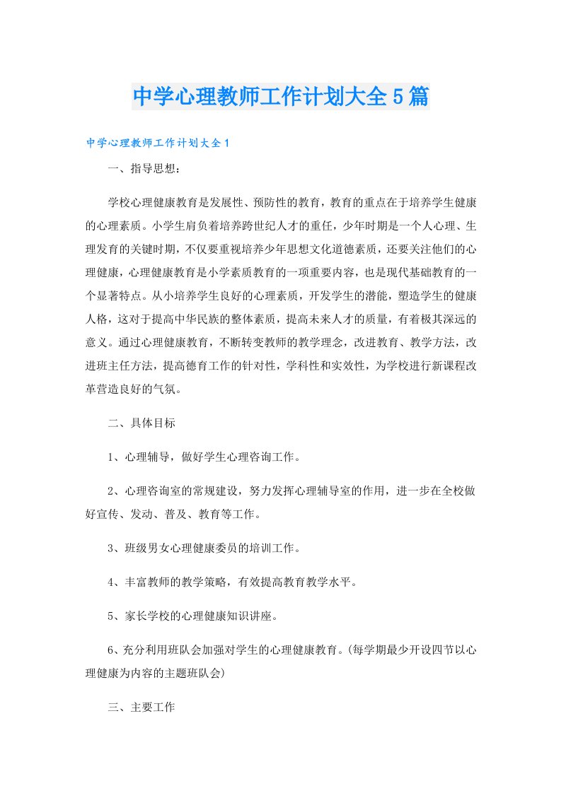 中学心理教师工作计划大全5篇