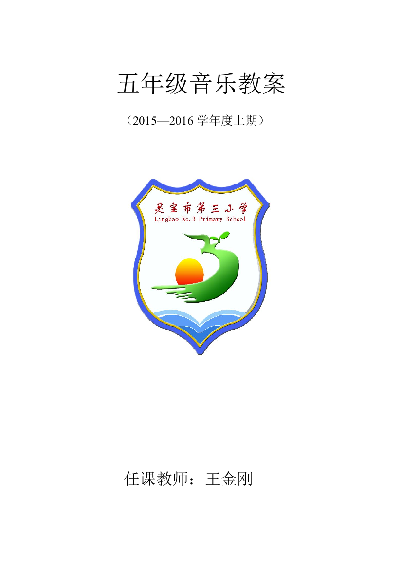 （中小学资料）五年级音乐教案第一课