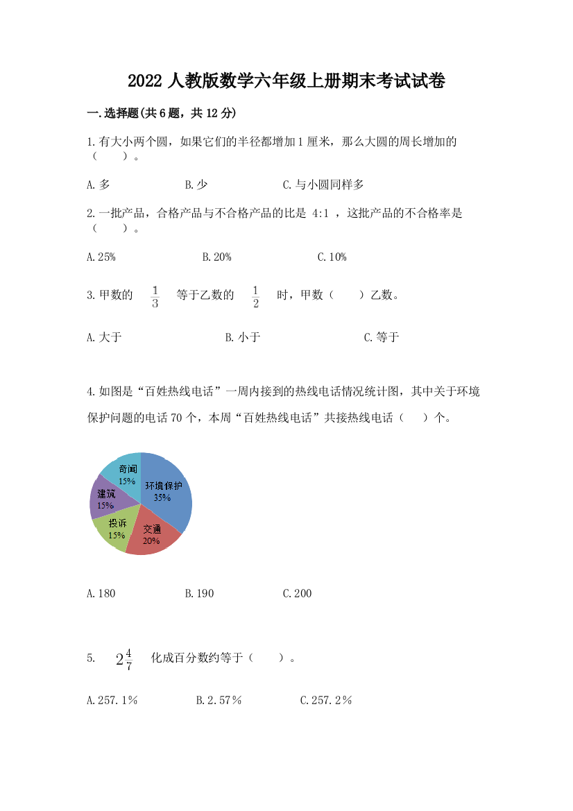 2022人教版数学六年级上册期末考试试卷附参考答案【名师推荐】