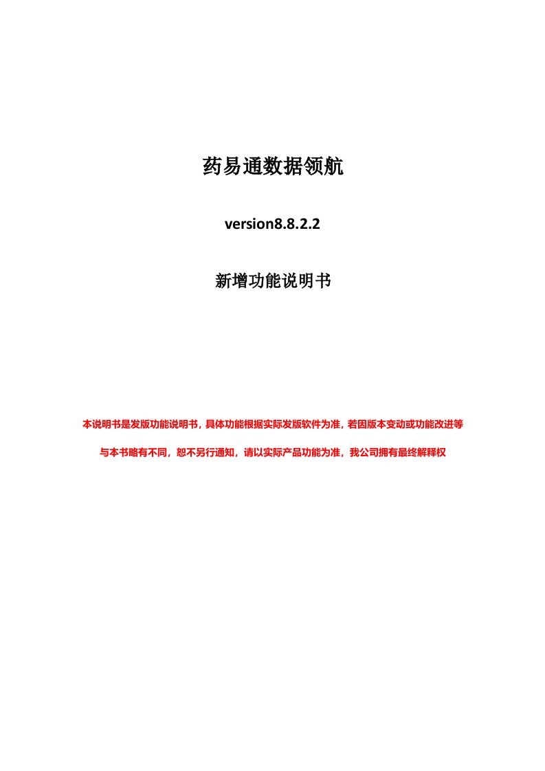 药易通数据领航8.8.2.2用户操作手册