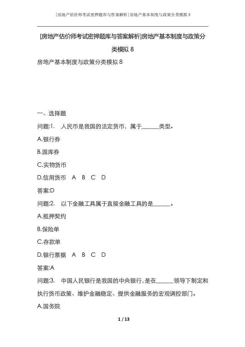 房地产估价师考试密押题库与答案解析房地产基本制度与政策分类模拟8