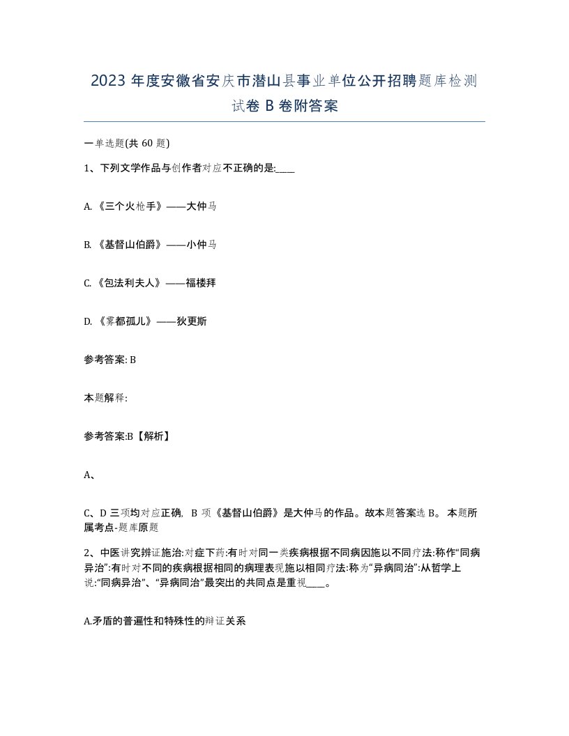 2023年度安徽省安庆市潜山县事业单位公开招聘题库检测试卷B卷附答案