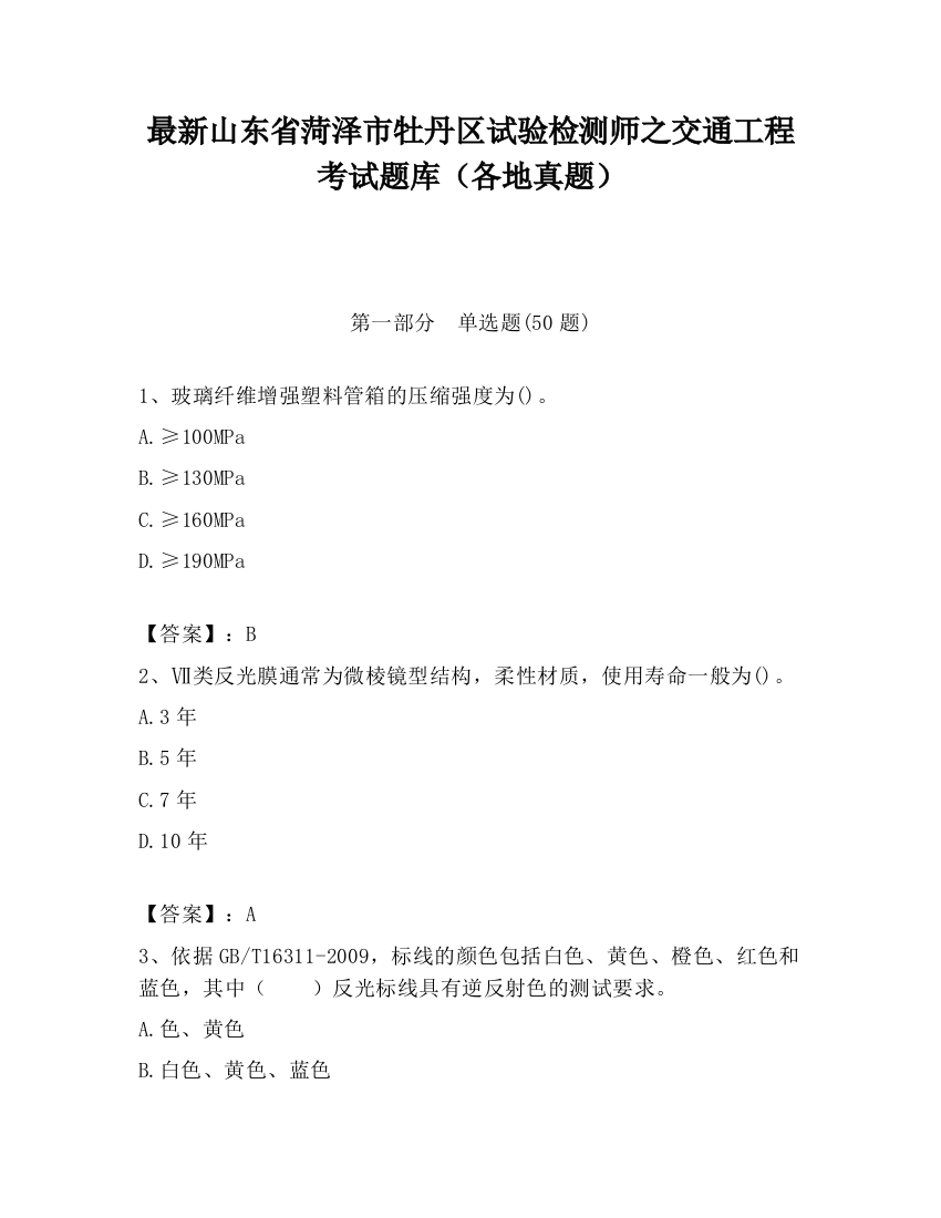 最新山东省菏泽市牡丹区试验检测师之交通工程考试题库（各地真题）