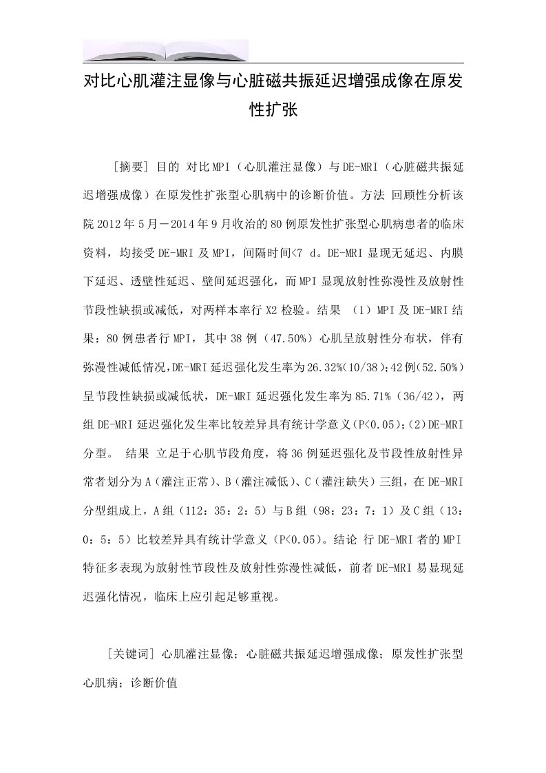 对比心肌灌注显像与心脏磁共振延迟增强成像在原发性扩张