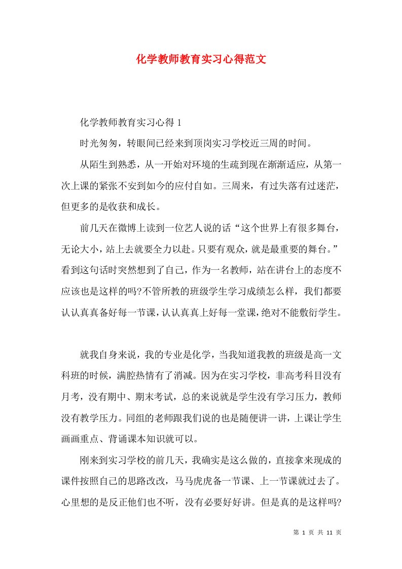 化学教师教育实习心得范文