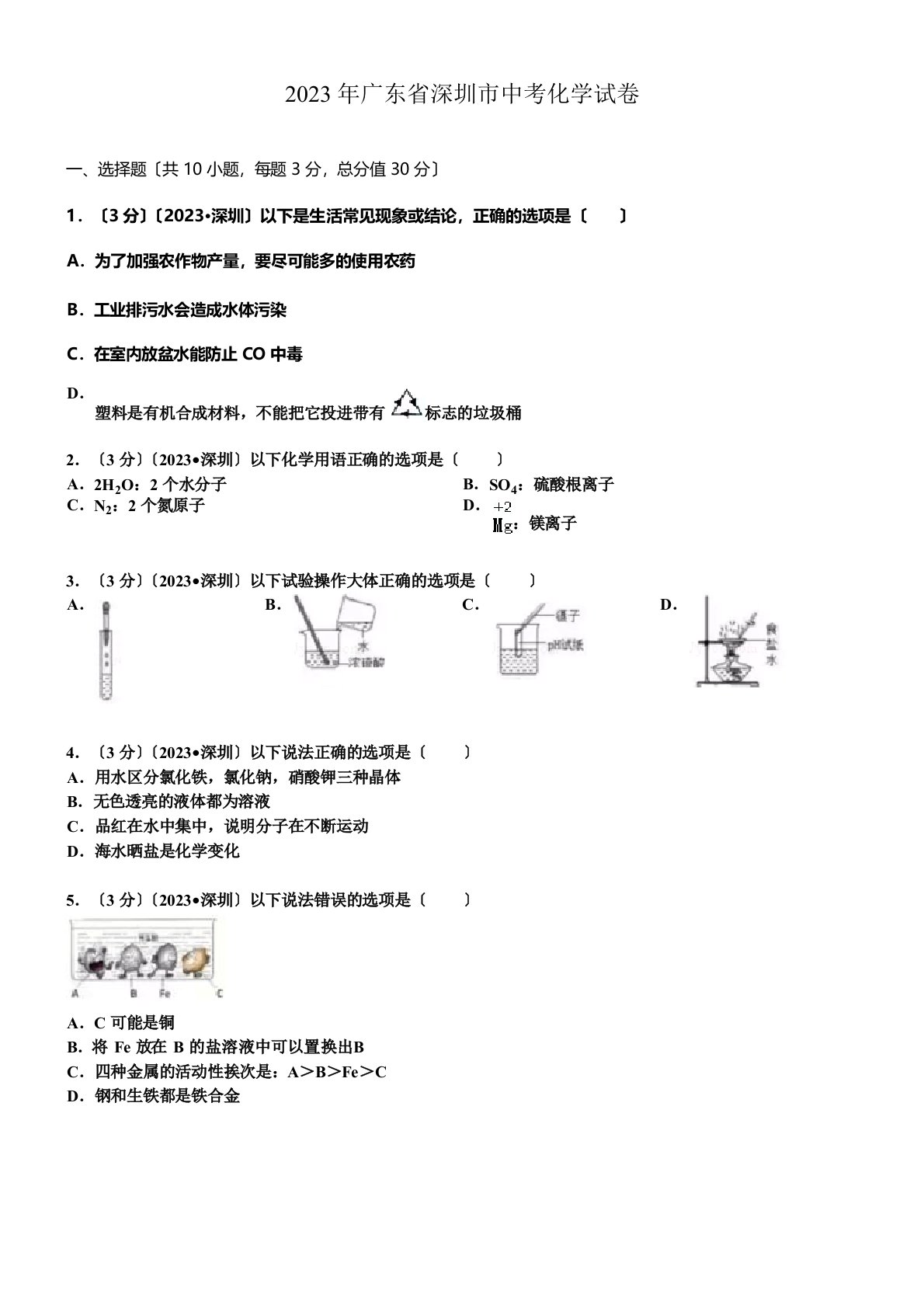 2023年广东省深圳市中考化学真题试卷与解析