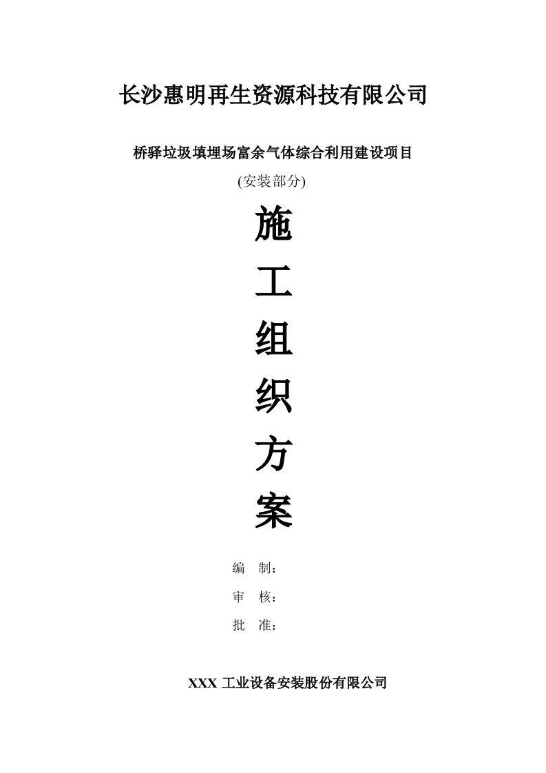 湖南某垃圾填埋场富余气体综合利用项目安装工程施工组织设计