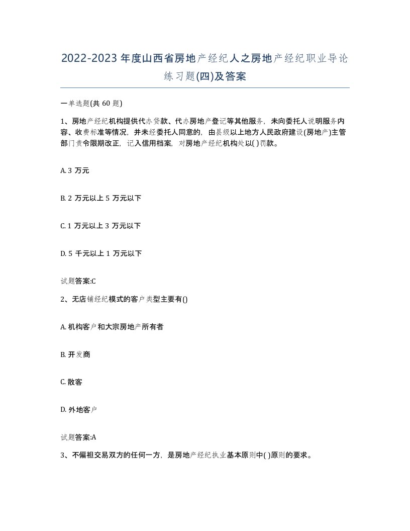 2022-2023年度山西省房地产经纪人之房地产经纪职业导论练习题四及答案