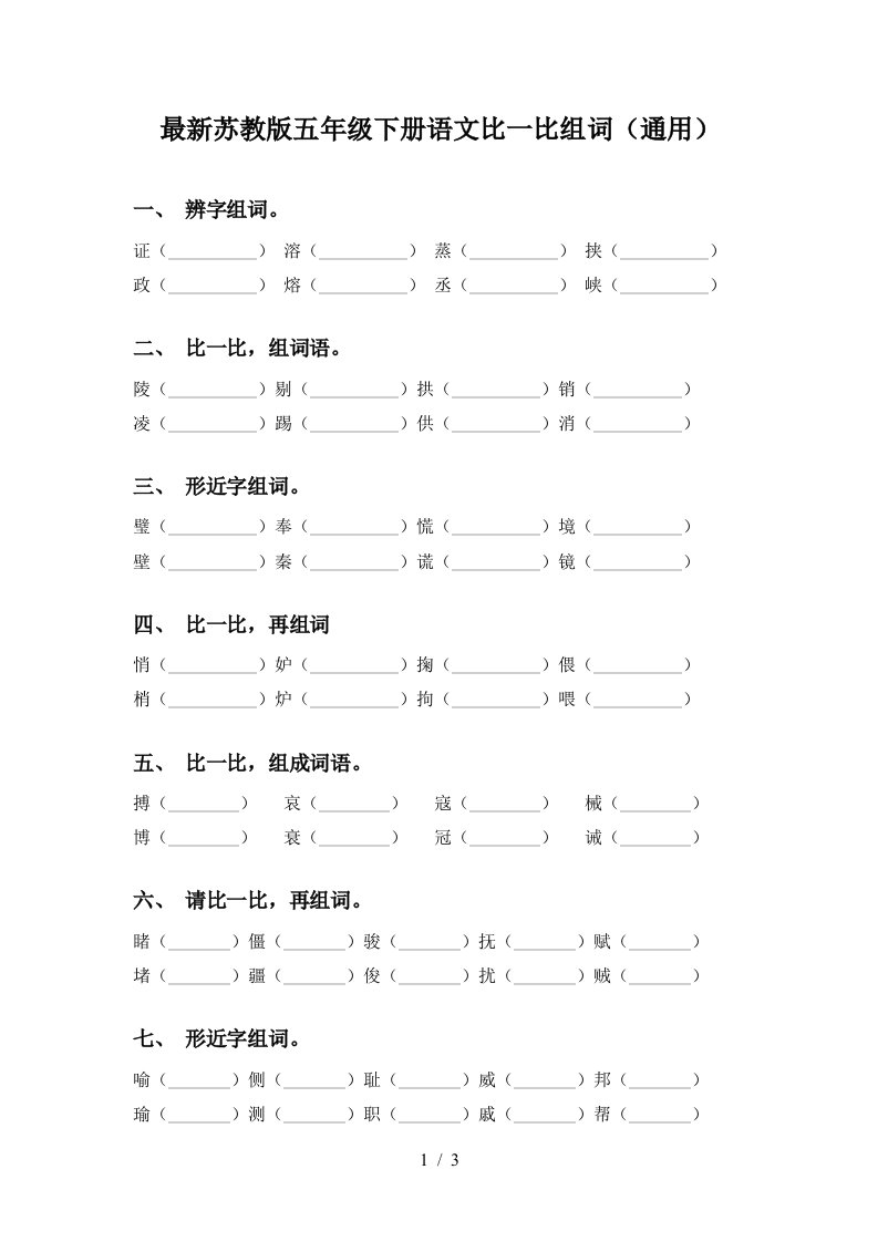 最新苏教版五年级下册语文比一比组词通用