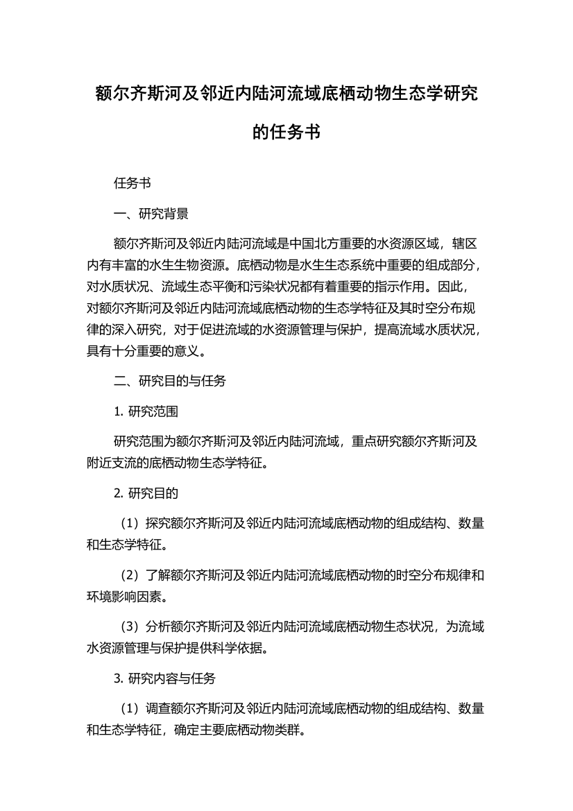 额尔齐斯河及邻近内陆河流域底栖动物生态学研究的任务书