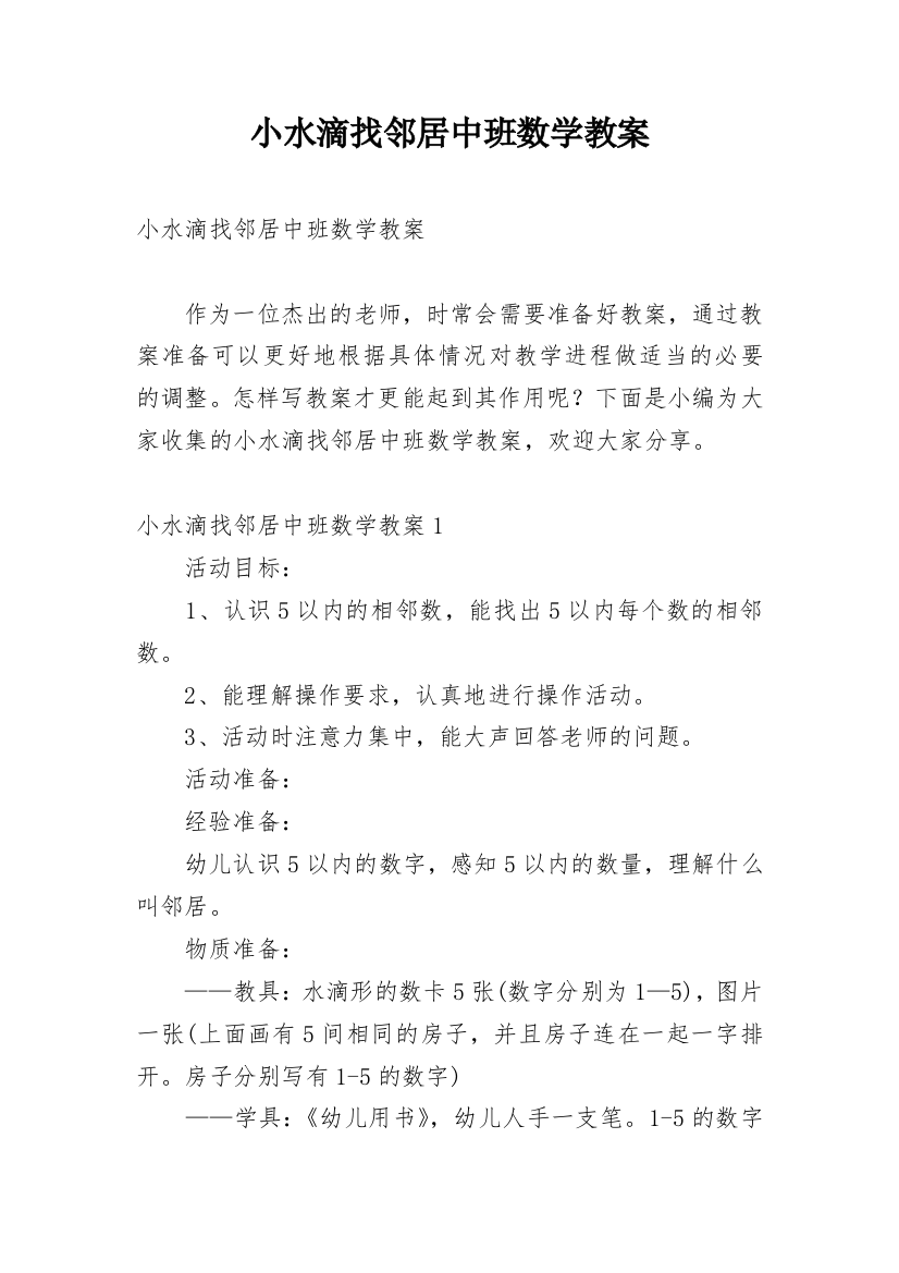 小水滴找邻居中班数学教案