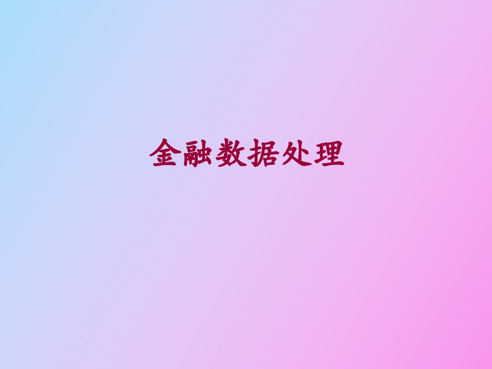 金融数据处理