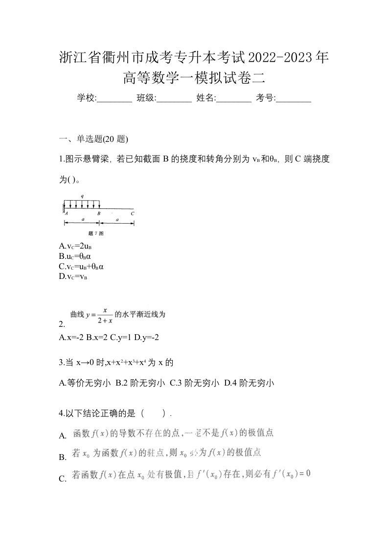 浙江省衢州市成考专升本考试2022-2023年高等数学一模拟试卷二