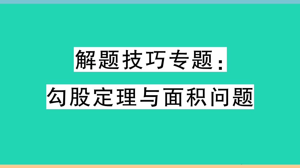 通用版八年级数学下册第十七章勾股定理解题技巧专题勾股定理与面积问题作业课件新版新人教版