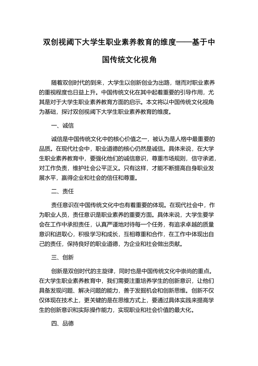 双创视阈下大学生职业素养教育的维度——基于中国传统文化视角