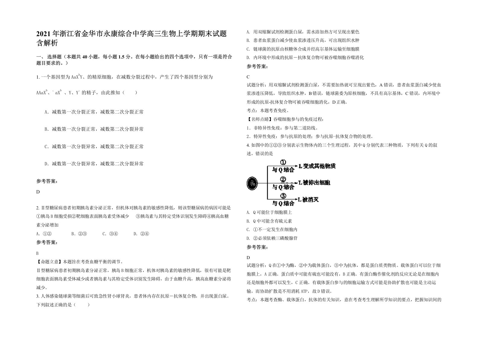 2021年浙江省金华市永康综合中学高三生物上学期期末试题含解析