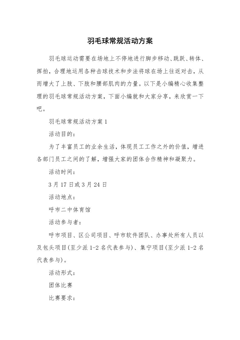 办公文秘_羽毛球常规活动方案