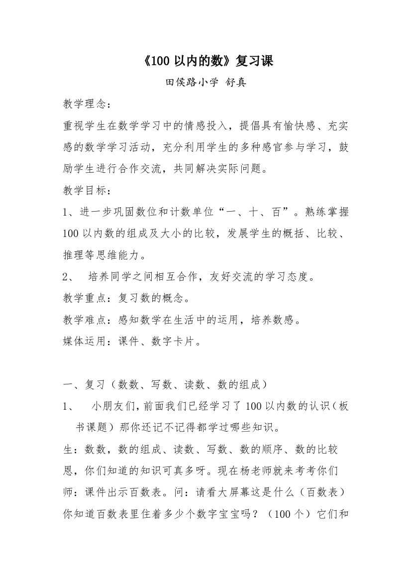 小学数学人教一年级百以内数的认识复习课