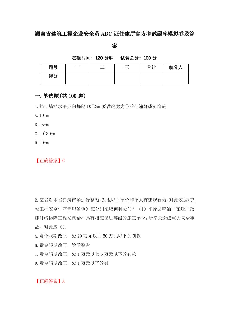 湖南省建筑工程企业安全员ABC证住建厅官方考试题库模拟卷及答案第44次