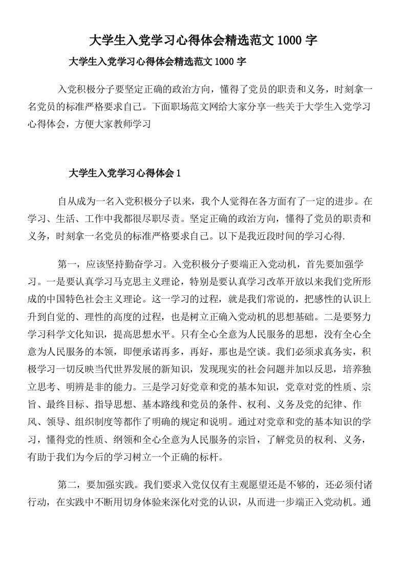 大学生入党学习心得体会精选范文1000字