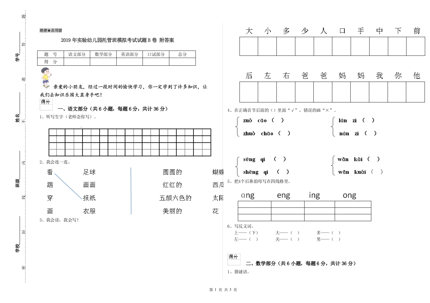 2019年实验幼儿园托管班模拟考试试题B卷-附答案