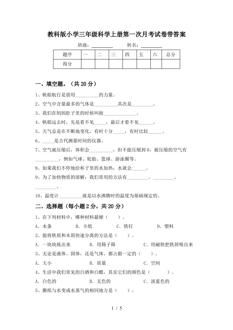 教科版小学三年级科学上册第一次月考试卷带答案