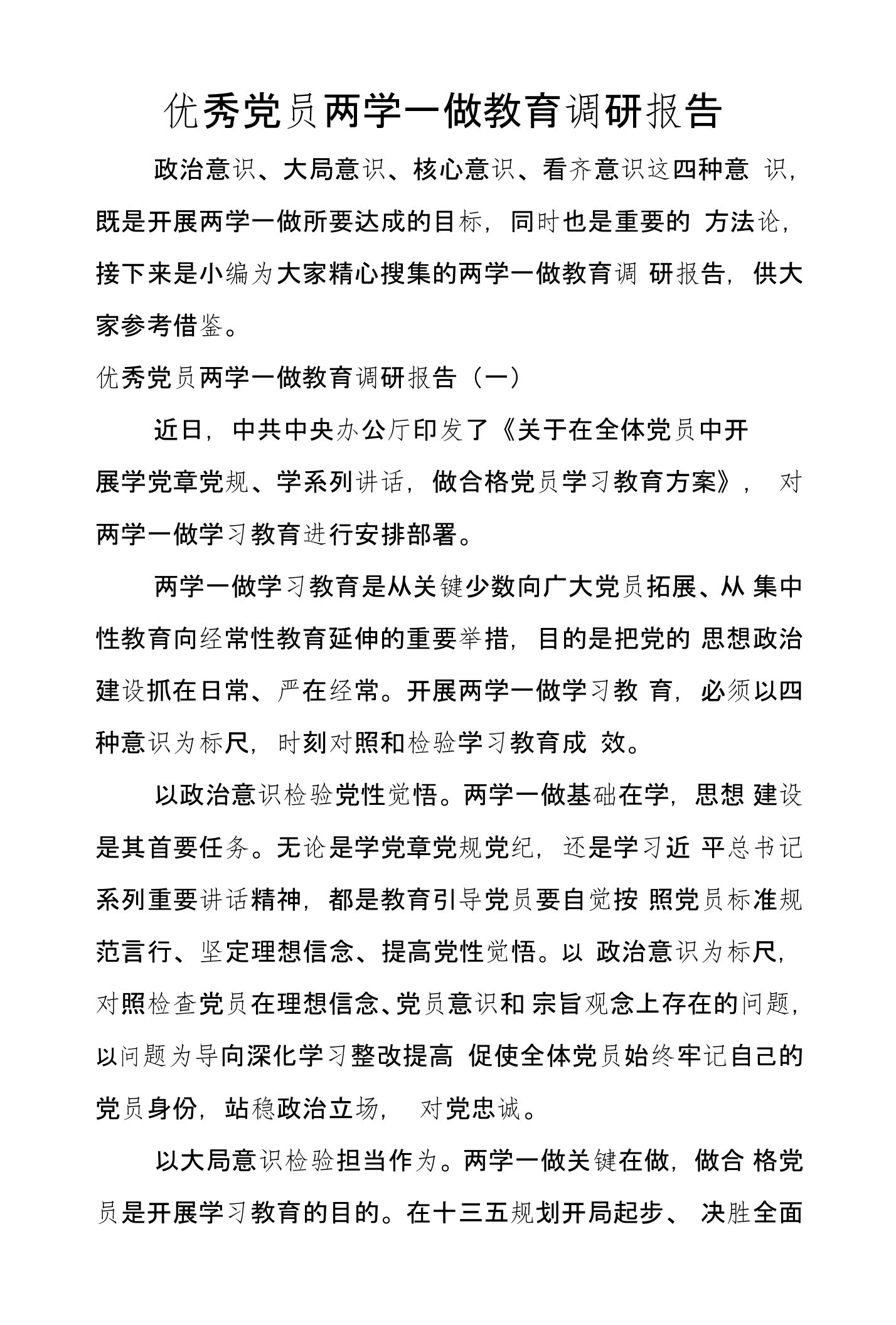 优秀党员两学一做教育调研报告