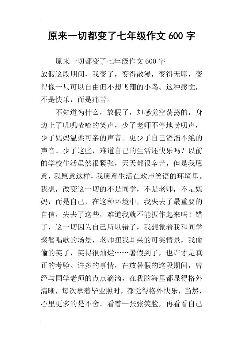 原来一切都变了七年级作文600字