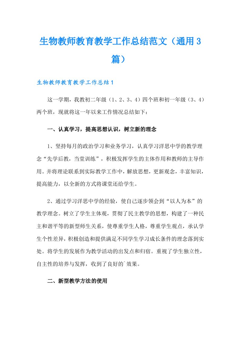 生物教师教育教学工作总结范文（通用3篇）