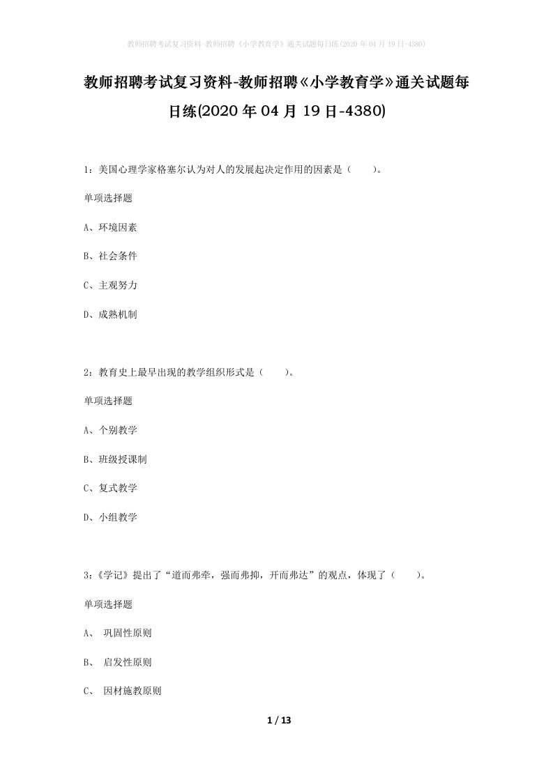 教师招聘考试复习资料-教师招聘小学教育学通关试题每日练2020年04月19日-4380