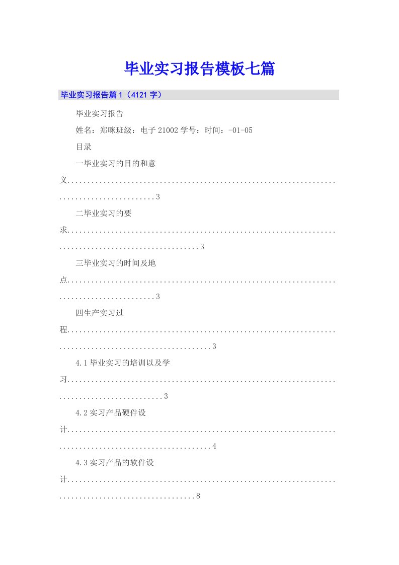 （多篇）毕业实习报告模板七篇