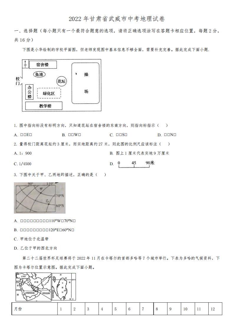 2022年甘肃省武威市(初三学业水平考试)中考地理真题试卷含详解