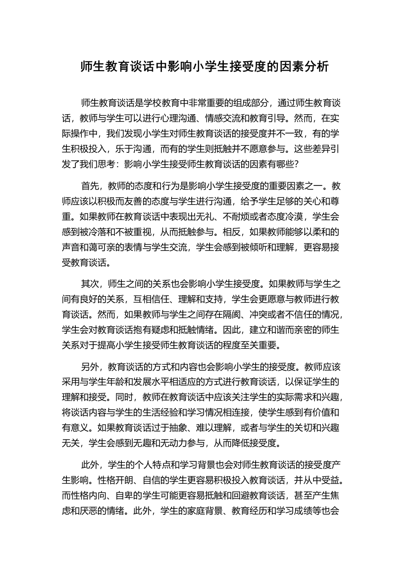 师生教育谈话中影响小学生接受度的因素分析