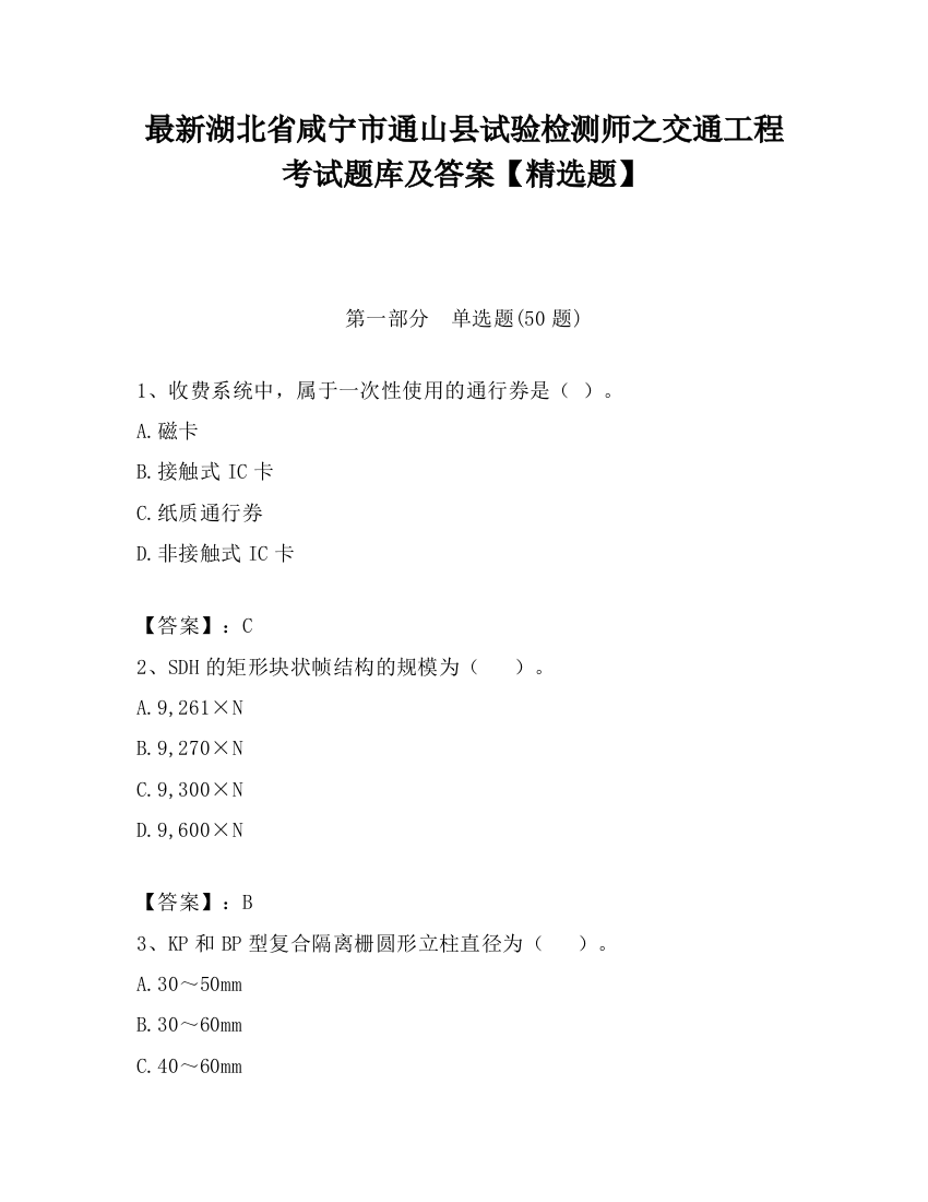 最新湖北省咸宁市通山县试验检测师之交通工程考试题库及答案【精选题】