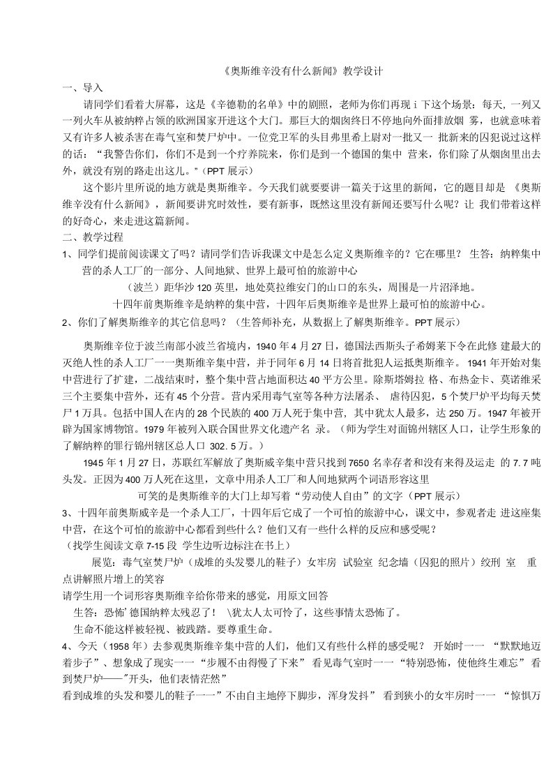 《奥斯维辛没有什么新闻》教学设计(辽宁省市级优课)语文教案