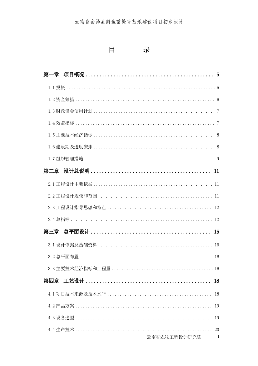 县鲟鱼繁育基地建设项目初步设计