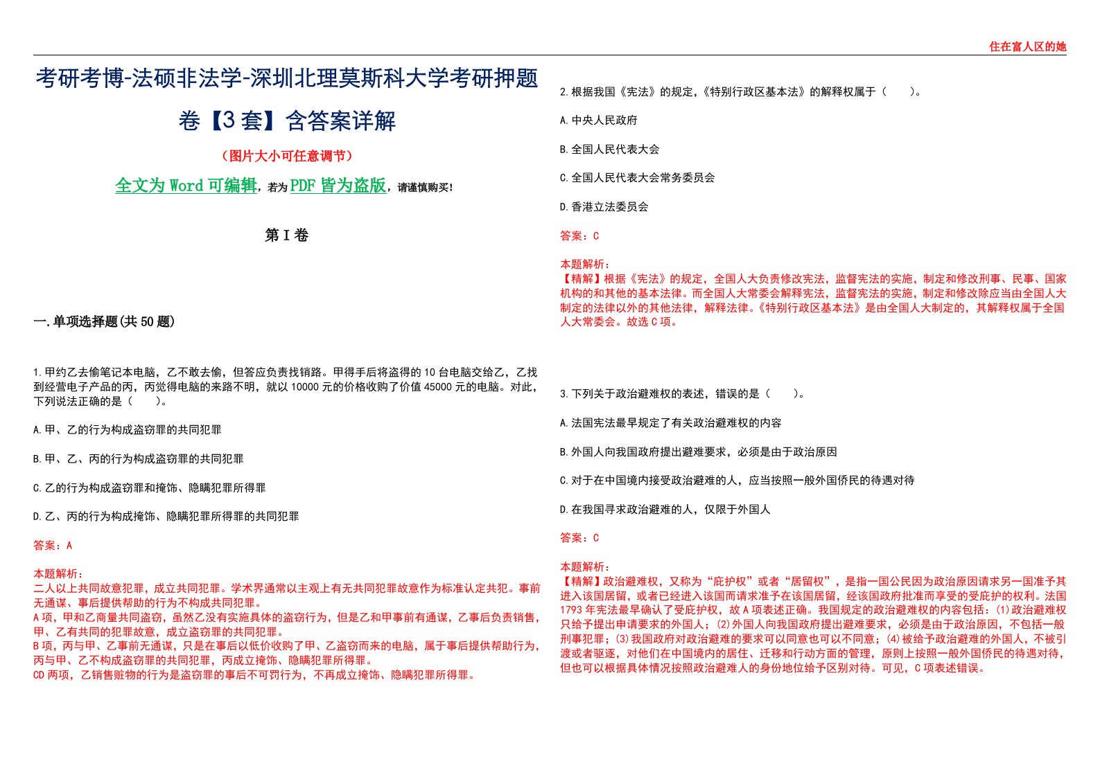 考研考博-法硕非法学-深圳北理莫斯科大学考研押题卷【3套】含答案详解II