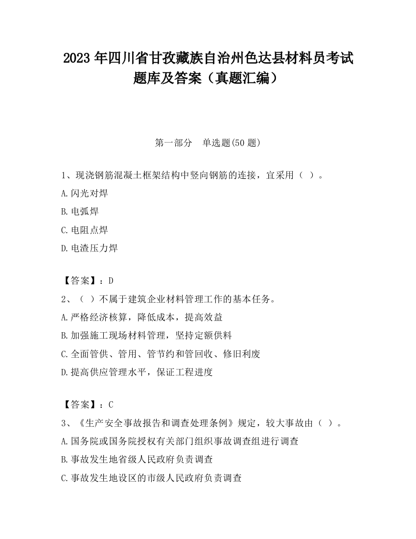 2023年四川省甘孜藏族自治州色达县材料员考试题库及答案（真题汇编）