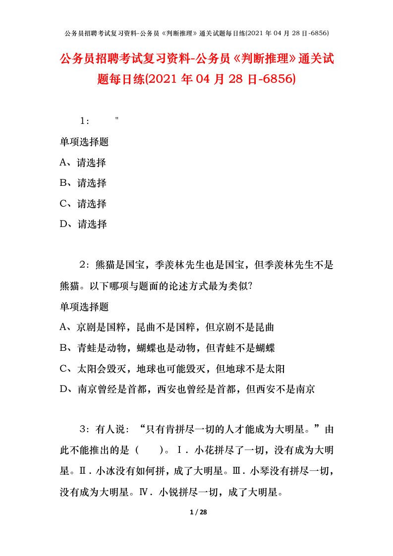 公务员招聘考试复习资料-公务员判断推理通关试题每日练2021年04月28日-6856