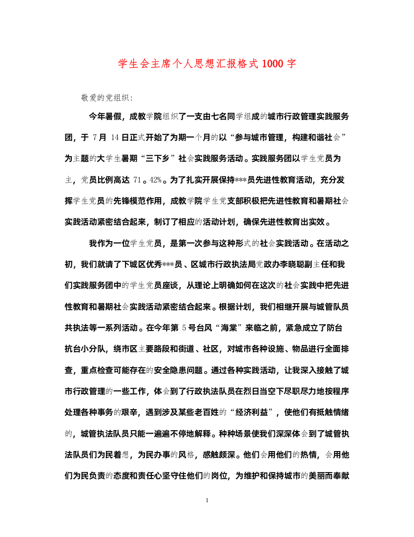 2022学生会主席个人思想汇报格式1000字（精品范文）