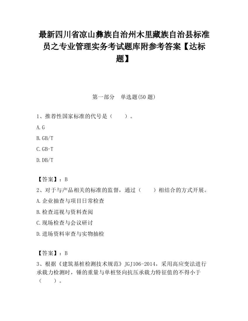 最新四川省凉山彝族自治州木里藏族自治县标准员之专业管理实务考试题库附参考答案【达标题】