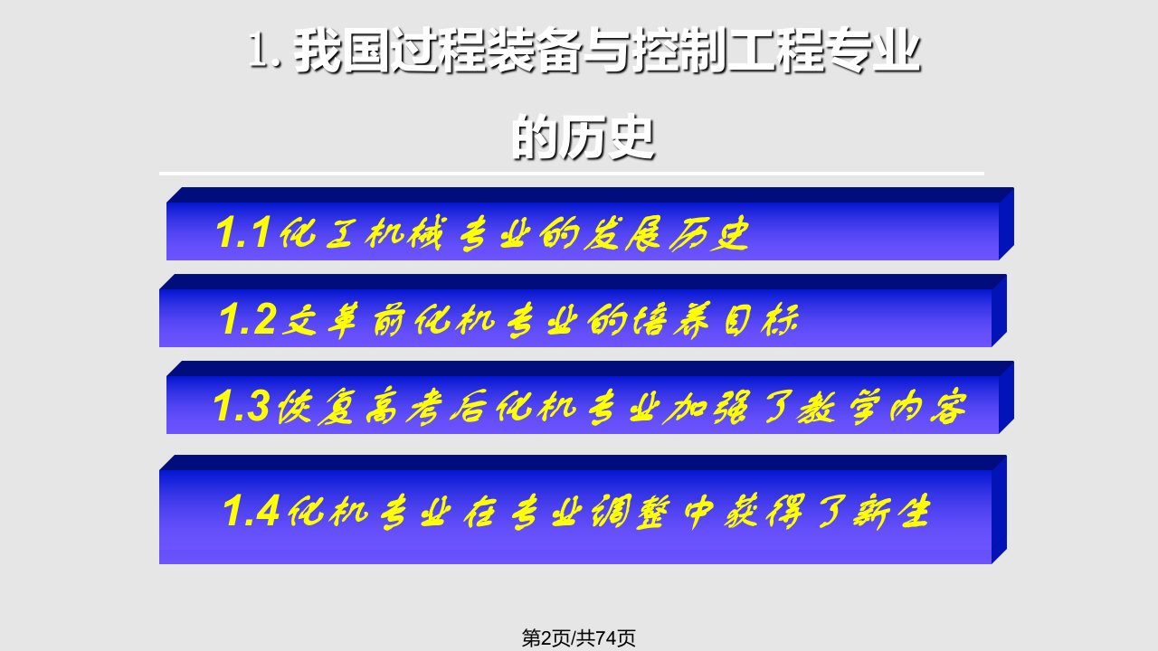 我国过程装备与控制工程专业的历史现状及发展第九全