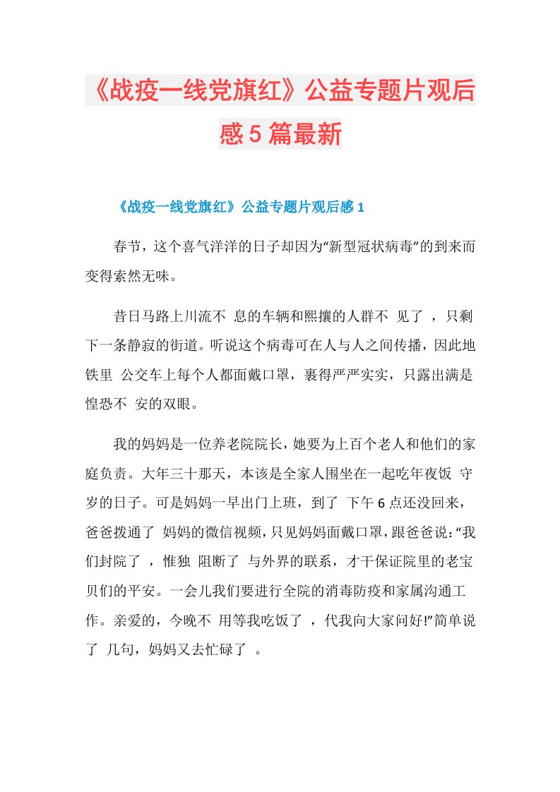 《战疫一线党旗红》公益专题片观后感5篇最新