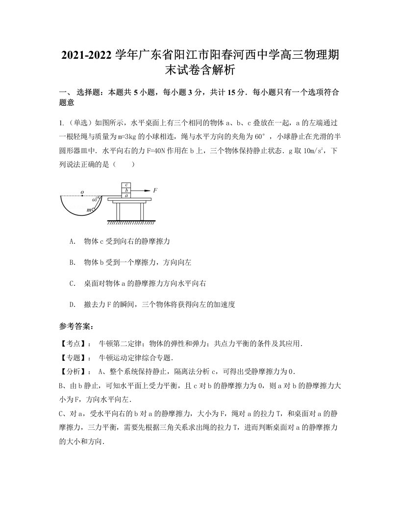 2021-2022学年广东省阳江市阳春河西中学高三物理期末试卷含解析