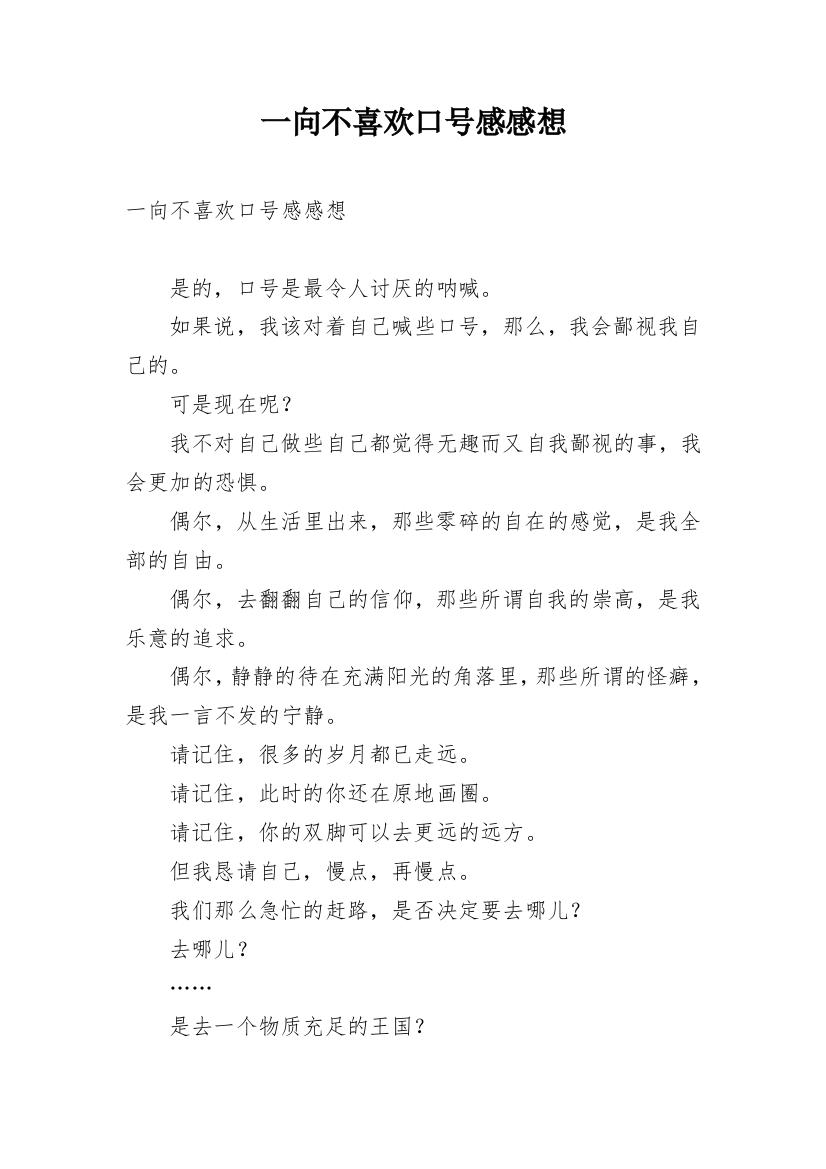 一向不喜欢口号感感想