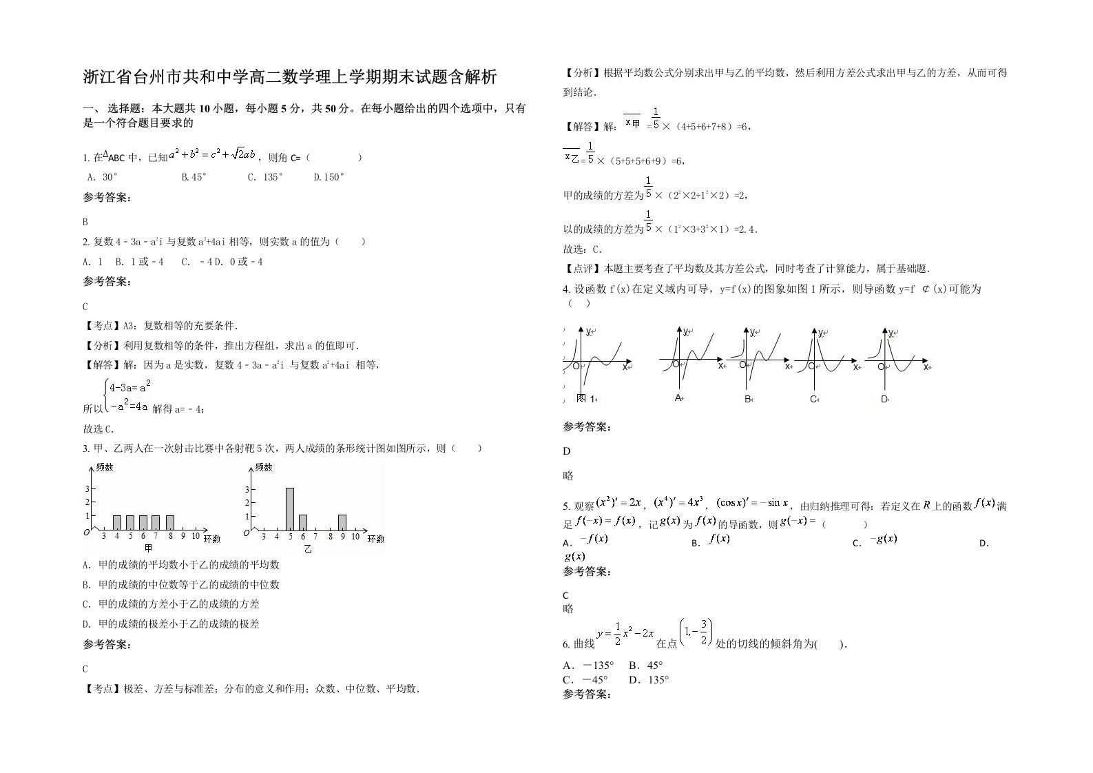 浙江省台州市共和中学高二数学理上学期期末试题含解析