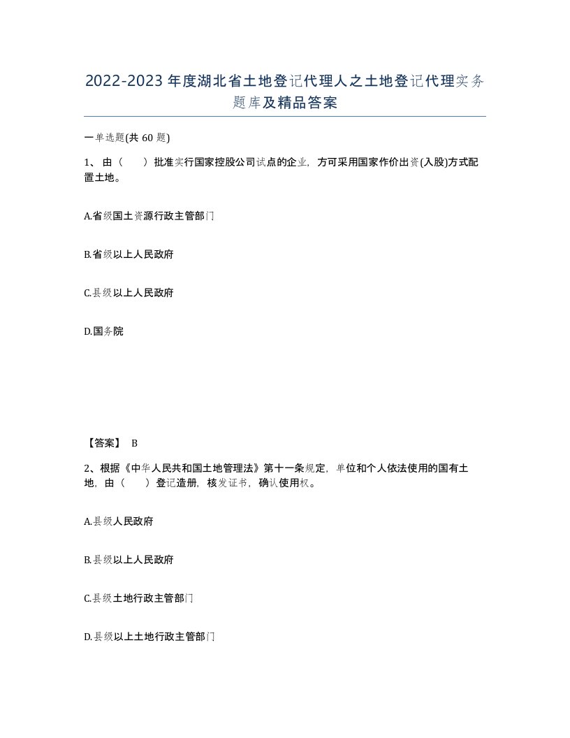 2022-2023年度湖北省土地登记代理人之土地登记代理实务题库及答案