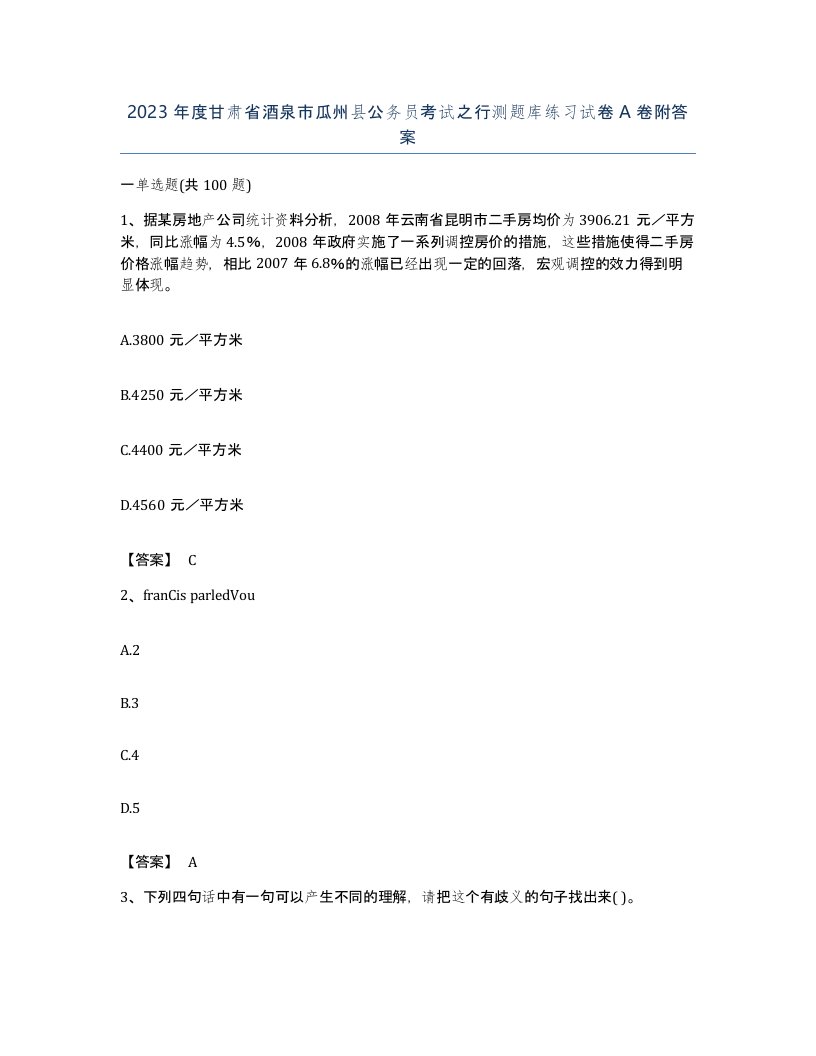 2023年度甘肃省酒泉市瓜州县公务员考试之行测题库练习试卷A卷附答案